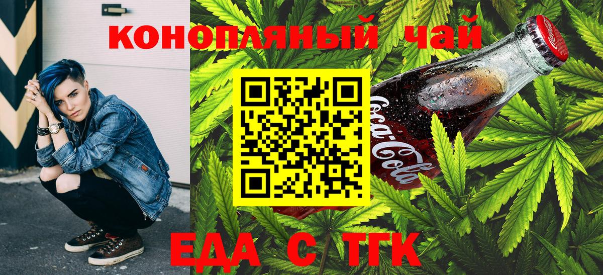 Еда ТГК конопля  Вход с VPN  Клин 
